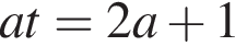 at=2a плюс 1