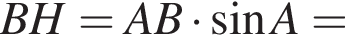 BH=AB умно­жить на синус A=