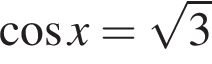  ко­си­нус x = ко­рень из 3 