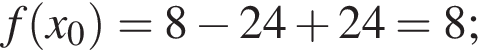 f левая круг­лая скоб­ка x_0 пра­вая круг­лая скоб­ка =8 минус 24 плюс 24=8;