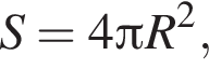 S=4 Пи R в квад­ра­те ,