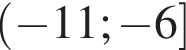левая круглая скобка минус 11; минус 6 правая квадратная скобка