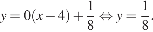 y=0 левая круг­лая скоб­ка x минус 4 пра­вая круг­лая скоб­ка плюс дробь: чис­ли­тель: 1, зна­ме­на­тель: 8 конец дроби рав­но­силь­но y= дробь: чис­ли­тель: 1, зна­ме­на­тель: 8 конец дроби .
