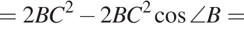 =2BC в квад­ра­те минус 2BC в квад­ра­те ко­си­нус \angle B=