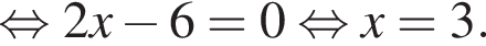  рав­но­силь­но 2x минус 6=0 рав­но­силь­но x=3.