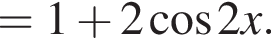 =1 плюс 2 ко­си­нус 2x.