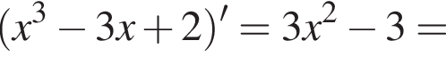  левая круг­лая скоб­ка x в кубе минус 3x плюс 2 пра­вая круг­лая скоб­ка '=3x в квад­ра­те минус 3=