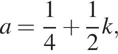  a= дробь: чис­ли­тель: 1, зна­ме­на­тель: 4 конец дроби плюс дробь: чис­ли­тель: 1, зна­ме­на­тель: 2 конец дроби k,