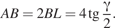 AB=2BL=4 тан­генс дробь: чис­ли­тель: гамма , зна­ме­на­тель: 2 конец дроби . 