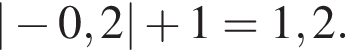 | минус 0,2| плюс 1 = 1,2.