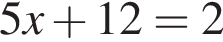 5x плюс 12=2