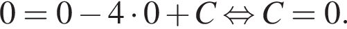 0=0 минус 4 умно­жить на 0 плюс C рав­но­силь­но C=0.