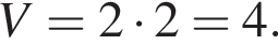 V=2 умно­жить на 2=4.