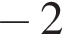  минус 2
