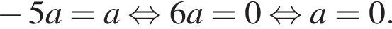  минус 5a=a рав­но­силь­но 6a=0 рав­но­силь­но a=0.