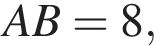  AB=8,