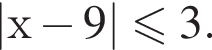 |х минус 9| мень­ше или равно 3.