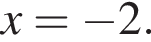 x= минус 2.