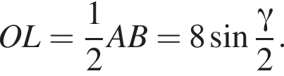 OL= дробь: чис­ли­тель: 1, зна­ме­на­тель: 2 конец дроби AB=8 синус дробь: чис­ли­тель: гамма , зна­ме­на­тель: 2 конец дроби . 