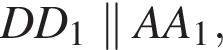 DD_1\parallel AA_1,