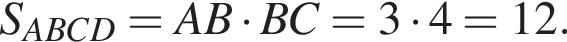 S_ABCD=AB умно­жить на BC=3 умно­жить на 4=12.