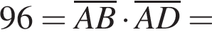96=\overlineAB умно­жить на \overlineAD=