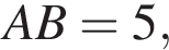  AB=5,