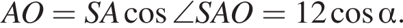 AO=SA ко­си­нус \angle SAO=12 ко­си­нус альфа .