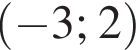 левая круглая скобка минус 3; 2 правая круглая скобка