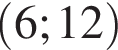 левая круглая скобка 6;12 правая круглая скобка