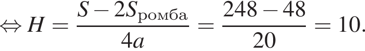  рав­но­силь­но H= дробь: чис­ли­тель: S минус 2S_ромба, зна­ме­на­тель: 4a конец дроби = дробь: чис­ли­тель: 248 минус 48, зна­ме­на­тель: 20 конец дроби =10. 