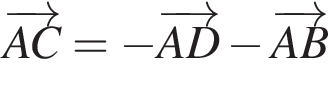  \overrightarrowAC= минус \overrightarrowAD минус \overrightarrowAB