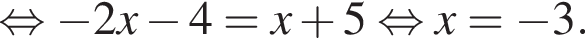  рав­но­силь­но минус 2x минус 4=x плюс 5 рав­но­силь­но x= минус 3.