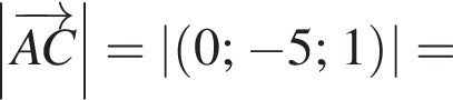 \abs \overrightarrowAC =\abs левая круг­лая скоб­ка 0; минус 5;1 пра­вая круг­лая скоб­ка =