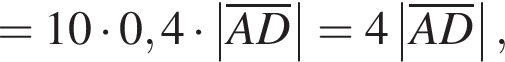 =10 умно­жить на 0,4 умно­жить на \abs\overlineAD=4\abs\overlineAD,