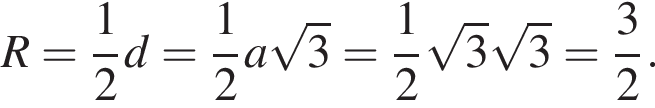 R= дробь: чис­ли­тель: 1, зна­ме­на­тель: 2 конец дроби d= дробь: чис­ли­тель: 1, зна­ме­на­тель: 2 конец дроби a ко­рень из: на­ча­ло ар­гу­мен­та: 3 конец ар­гу­мен­та = дробь: чис­ли­тель: 1, зна­ме­на­тель: 2 конец дроби ко­рень из 3 ко­рень из 3 = дробь: чис­ли­тель: 3, зна­ме­на­тель: 2 конец дроби . 