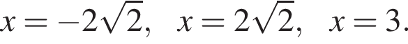 x= минус 2 ко­рень из: на­ча­ло ар­гу­мен­та: 2 конец ар­гу­мен­та , x=2 ко­рень из: на­ча­ло ар­гу­мен­та: 2 конец ар­гу­мен­та , x=3.