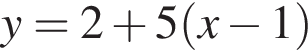 y=2 плюс 5 левая круг­лая скоб­ка x минус 1 пра­вая круг­лая скоб­ка 