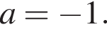 a= минус 1.