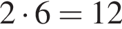 2 умно­жить на 6=12