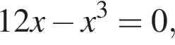 12x минус x в кубе =0,
