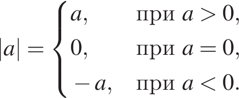 |a|= си­сте­ма вы­ра­же­ний a, при a боль­ше 0, 0, при a=0, минус a, при a мень­ше 0. конец си­сте­мы . 