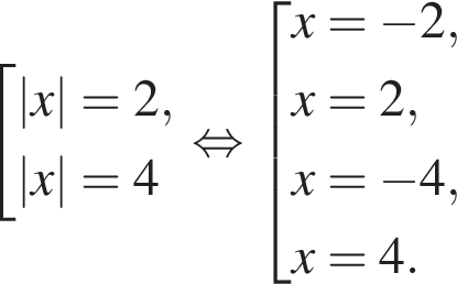  со­во­куп­ность вы­ра­же­ний |x|=2,|x|=4 конец со­во­куп­но­сти . рав­но­силь­но со­во­куп­ность вы­ра­же­ний x= минус 2,x=2, x= минус 4,x=4. конец со­во­куп­но­сти . 