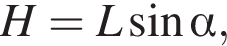H=L синус альфа ,