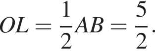 OL= дробь: чис­ли­тель: 1, зна­ме­на­тель: 2 конец дроби AB= дробь: чис­ли­тель: 5, зна­ме­на­тель: 2 конец дроби . 