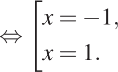  рав­но­силь­но со­во­куп­ность вы­ра­же­ний x= минус 1,x=1. конец со­во­куп­но­сти . 