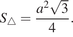 S_\triangle = дробь: чис­ли­тель: a в квад­ра­те ко­рень из 3 , зна­ме­на­тель: 4 конец дроби . 