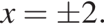 x=\pm 2.