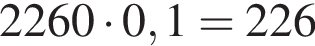 2260 умно­жить на 0,1=226