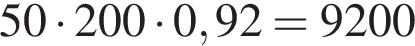 50 умно­жить на 200 умно­жить на 0,92=9200